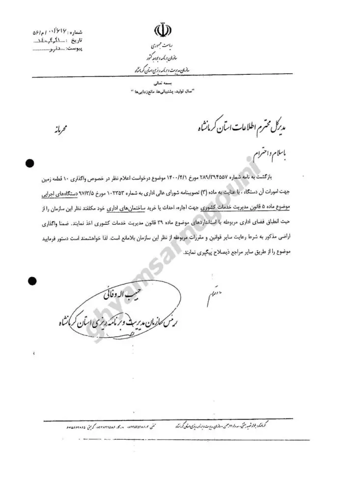 سند - واگذاری ۱۰ قطعه زمین به وزارت اطلاعات در استان کرمانشاه