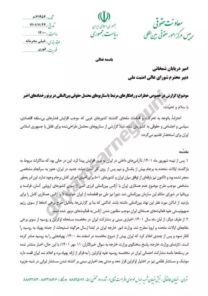 گزارش در خصوص خطرات و راه کارهای مرتبط با سناریوهای محتمل حقوقی بینالمللی در پرتو رخدادهای اخیر