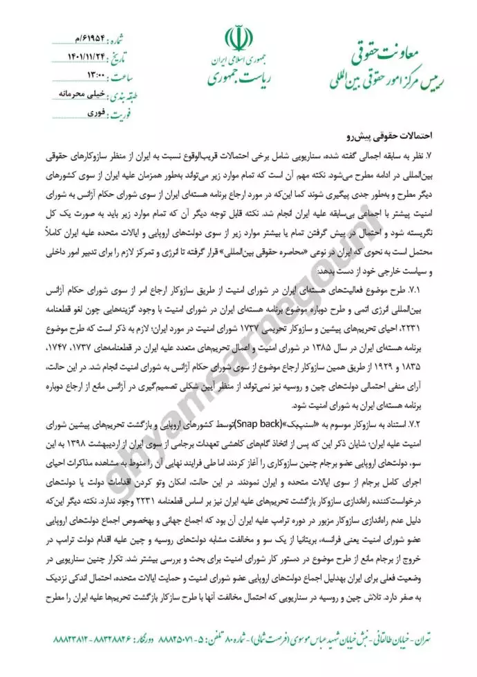 گزارش در خصوص خطرات و راه کارهای مرتبط با سناریوهای محتمل حقوقی بینالمللی در پرتو رخدادهای اخیر