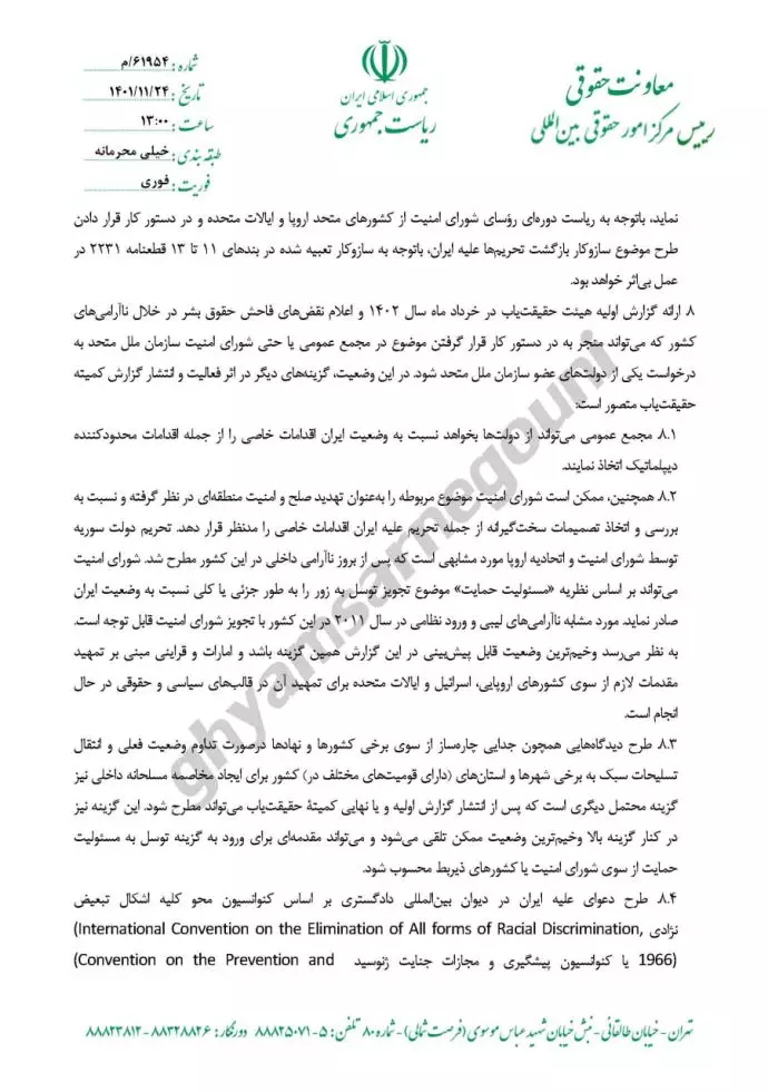 گزارش در خصوص خطرات و راه کارهای مرتبط با سناریوهای محتمل حقوقی بینالمللی در پرتو رخدادهای اخیر