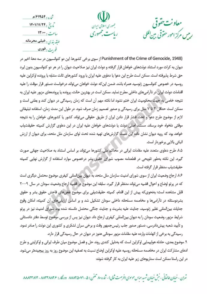گزارش در خصوص خطرات و راه کارهای مرتبط با سناریوهای محتمل حقوقی بینالمللی در پرتو رخدادهای اخیر