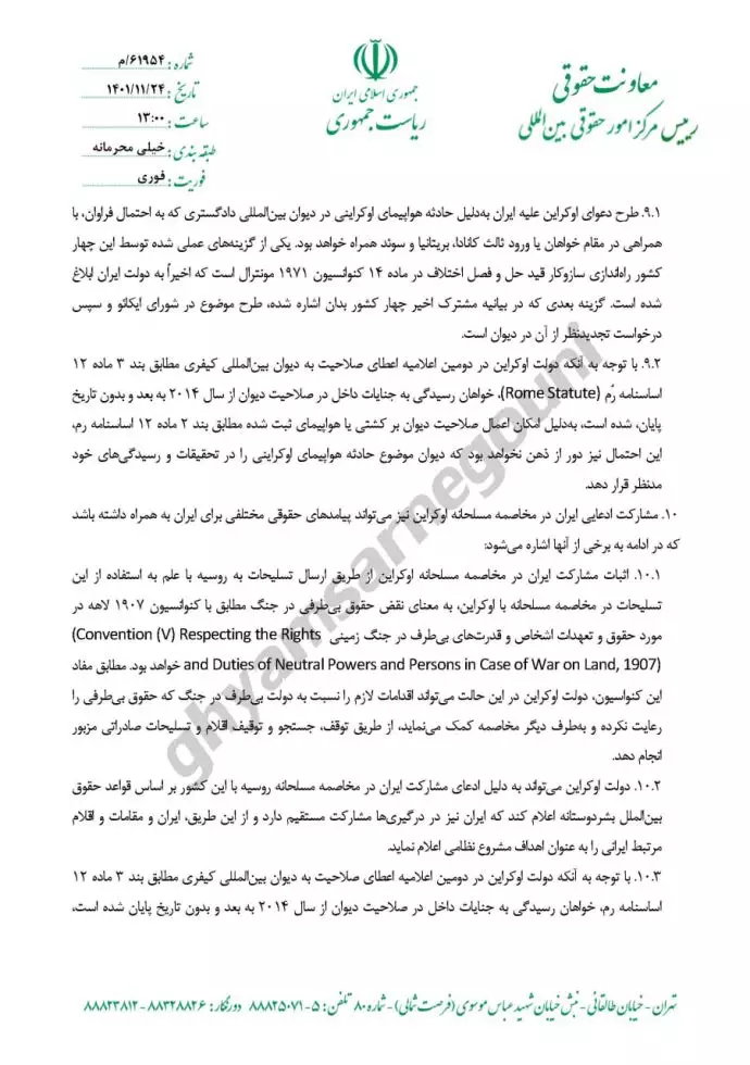 گزارش در خصوص خطرات و راه کارهای مرتبط با سناریوهای محتمل حقوقی بینالمللی در پرتو رخدادهای اخیر