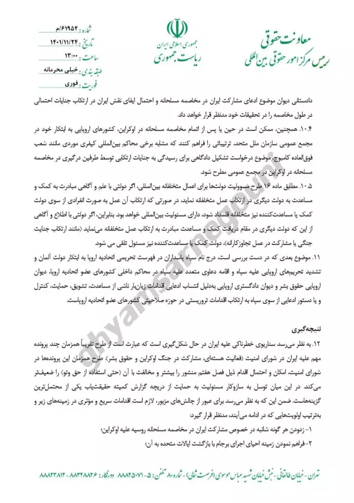 گزارش در خصوص خطرات و راه کارهای مرتبط با سناریوهای محتمل حقوقی بینالمللی در پرتو رخدادهای اخیر