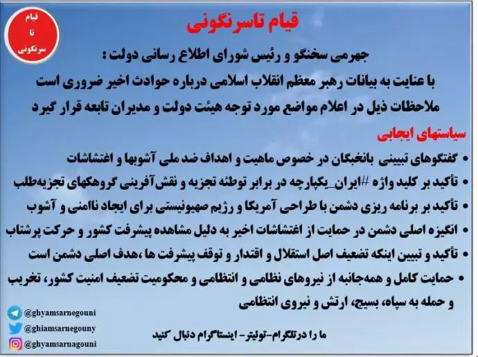 ابلاغیه محرمانه آنی سخنگو و رئیس شورای اطلاع رسانی دولت به اعضای دولت رئیسی در ابتدای قیام