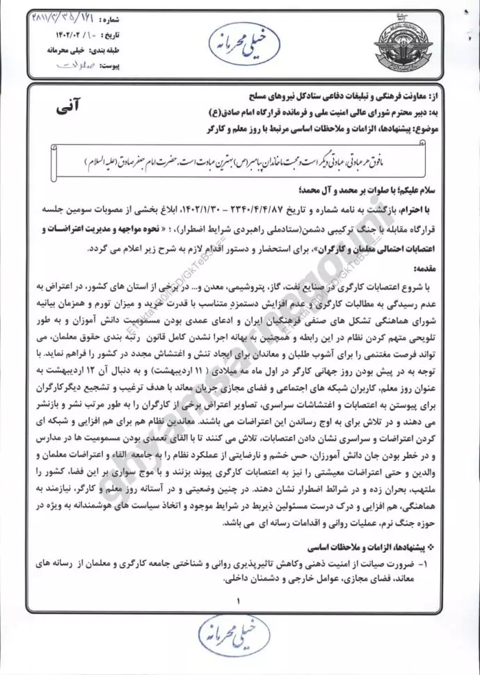 نامه خیلی محرمانه ابوالفضل شکارچی - ملاحظات اساسی مرتبط با روز معلم و کارگر
