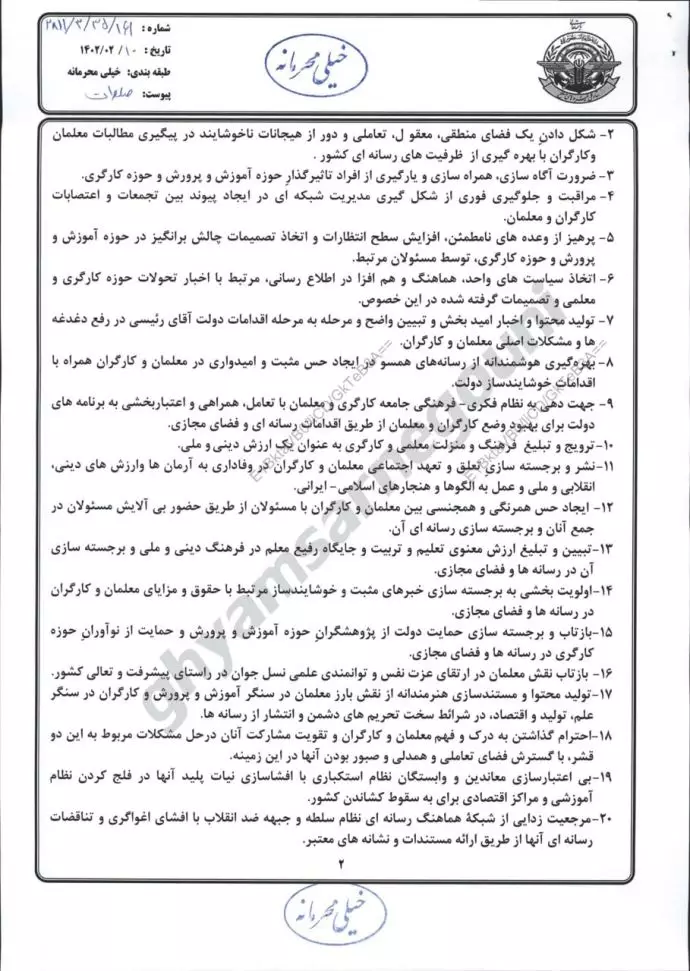 نامه خیلی محرمانه ابوالفضل شکارچی - ملاحظات اساسی مرتبط با روز معلم و کارگر