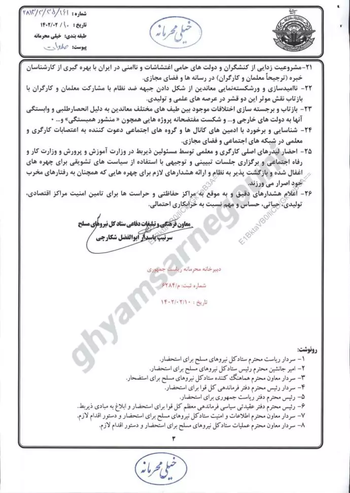 نامه خیلی محرمانه ابوالفضل شکارچی - ملاحظات اساسی مرتبط با روز معلم و کارگر