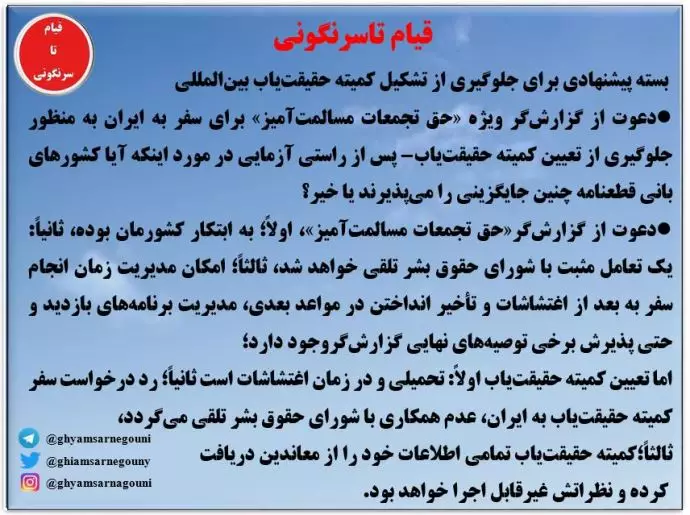 نامه خیلی محرمانه -اقدامات پیشنهادی جهت جلوگیری از تشکیل کمیته حقیقت‌ یاب در نشست ویژه شورای حقوق بشر