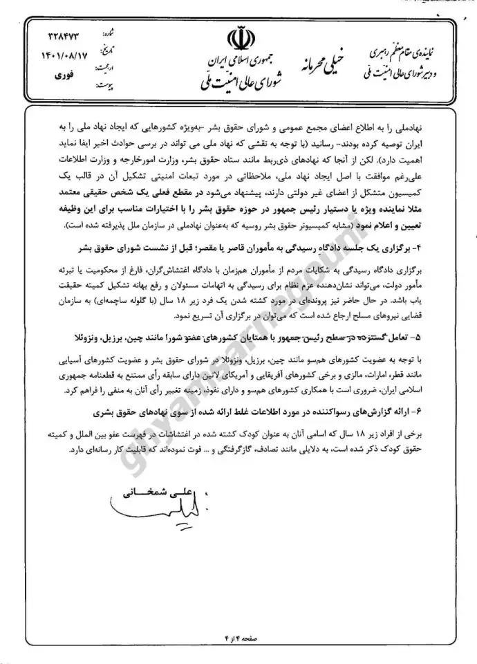 نامه خیلی محرمانه شمخانی به خامنه‌ای و رئیسی