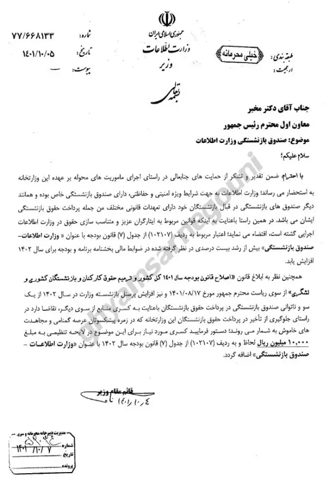 نامه خیلی محرمانه قائممقام وزیر اطلاعات به معاون اول رئیسجمهور