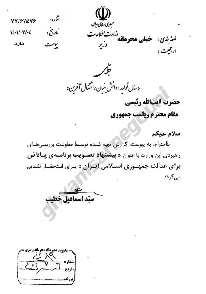 نامه خیلی محرمانه وزیر اطلاعات به رئیسی جلاد «در جهت کسب هر اطلاعاتی که به دستگیری و محاکمه مسعود رجوی بیانجامد» - قسمت پنجم