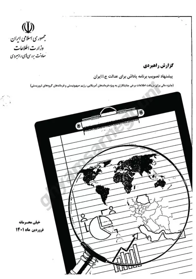 نامه خیلی محرمانه وزیر اطلاعات به رئیسی جلاد «در جهت کسب هر اطلاعاتی که به دستگیری و محاکمه مسعود رجوی بیانجامد» - قسمت پنجم