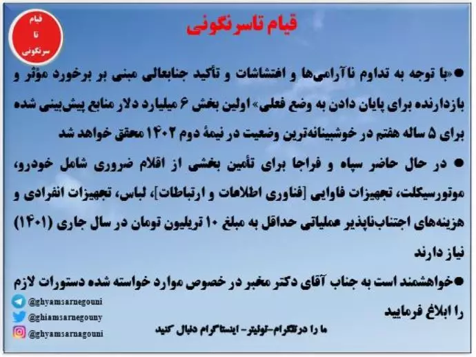 نامه خیلی محرمانه پاسدار باقری رئیس ستاد کل نیروهای مسلح رژیم  درخواست ۱۰هزار میلیارد تومان برای تهیه تجهیزات سرکوب قیام
