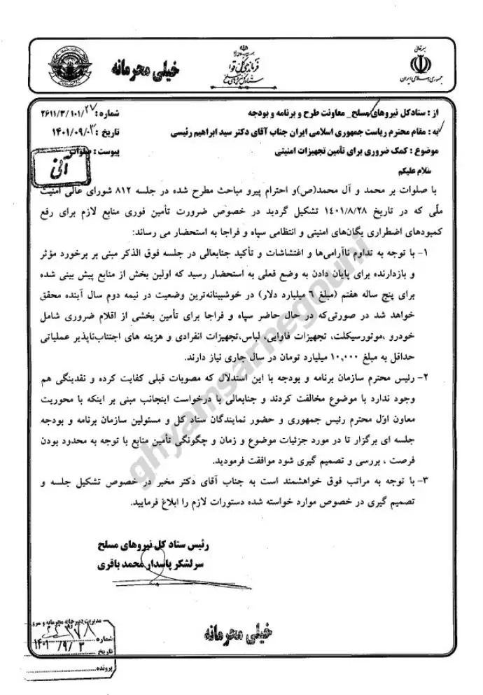 نامه خیلی محرمانه پاسدار باقری رئیس ستاد کل نیروهای مسلح رژیم و درخواست ۱۰هزار میلیارد تومان برای تهیه تجهیزات سرکوب قیام