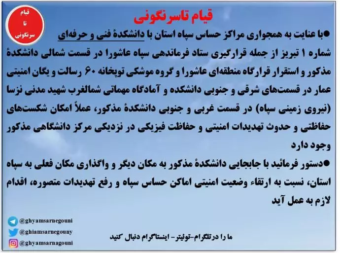 نامه فرمانده سپاه آذربایجان شرقی به رئیسی و درخواست واگذاری دانشکده فنی و حرفه‌یی شماره ۱ تبریز به سپاه