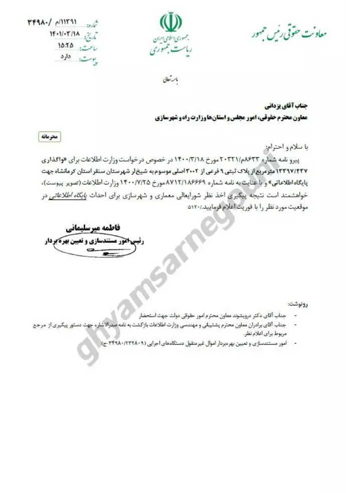 نامه معاونت حقوقی رئیسی به وزارت راه و شهرسازی در خصوص وگذاری زمین  درخواستی وزارت اطلاعات