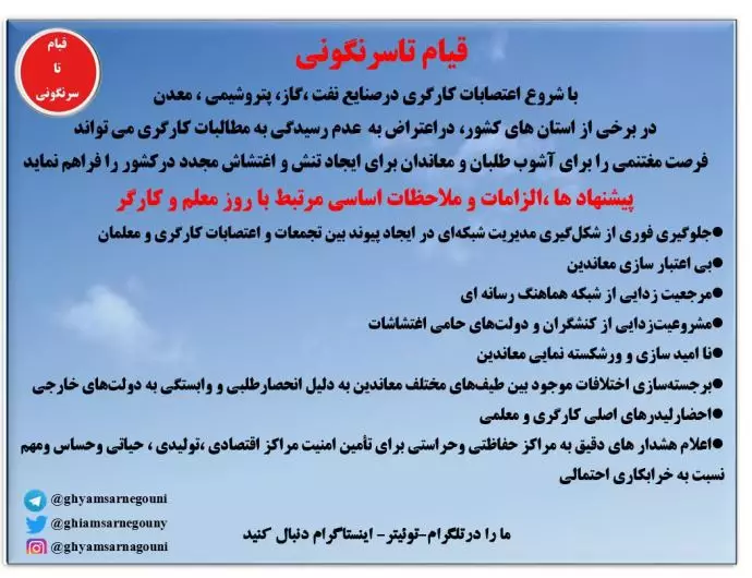پیشنهادات و الزامات و ملاحظات اساسی مرتبط با روز کارگر و روز معلم - قیام تا سرنگونی