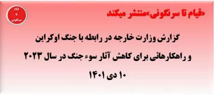 سند- گزارش وزارت‌خارجه در رابطه با جنگ اوکراین و راه‌کارهایی برای کاهش آثار سوء جنگ در سال۲۰۲۳ - ۱۰دی۱۴۰۱