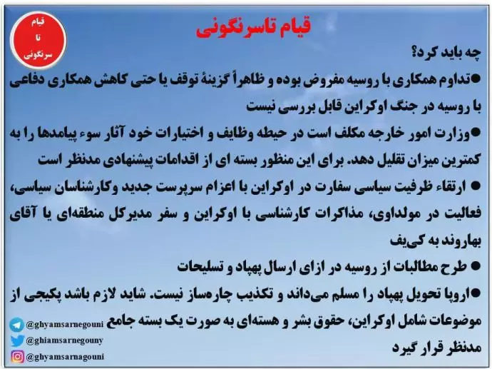 سند- گزارش وزارت‌خارجه در رابطه با جنگ اوکراین و راه‌کارهایی برای کاهش آثار سوء جنگ در سال۲۰۲۳ - ۱۰دی۱۴۰۱