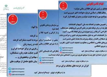 ابلاغیه محرمانه آنی سخنگو و رئیس شورای اطلاع رسانی دولت به اعضای دولت رئیسی در ابتدای قیام
