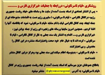 اسناد جعلی و مخدوش خبرگزاریهای سپاه و اطلاعات و نیروی قدس رژیم با واترمارک «قیام تا سرنگونی»