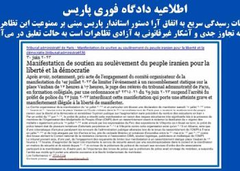 اطلاعیه دادگاه فوری پاریس