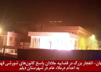 بهبهان- انفجار بزرگ در قضاییه جلادان پاسخ کانون‌های شورشی قهرمان به اعدام در ملاء عام در شهرستان دیلم