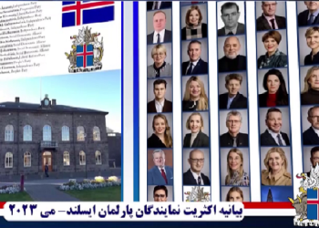 بیانیه اکثریت نمایندگان پارلمان ایسلند - حمایت از مردم ایران در مبارزه برای یک جمهوری دمکراتیک با جدایی دین از دولت