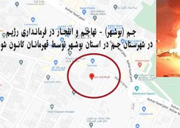 تهاجم و انفجار در فرمانداری رژیم در شهرستان جم در استان بوشهر توسط قهرمانان کانون شورشی
