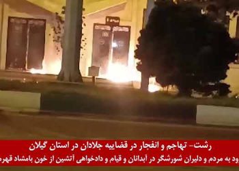 تهاجم و انفجار در کمیته امداد خمینی ملعون در قزوین + تهاجم و انفجار در قضاییه جلادان در رشت