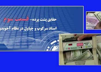 حقایق پشت پرده - وضعیت بحرانی اقتصادی رژیم و اقدامات برای جلوگیری از گسترش قیام