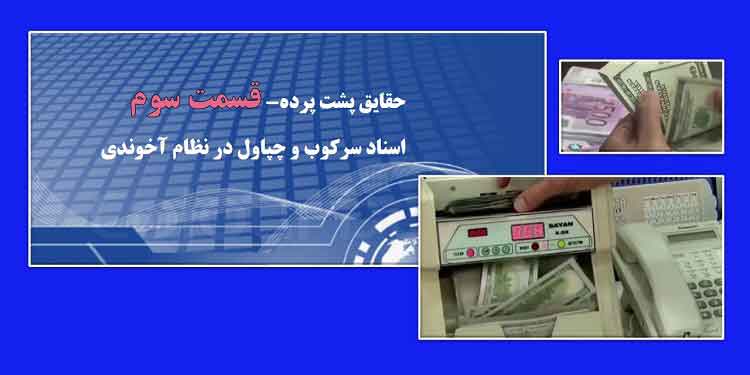 حقایق پشت پرده - وضعیت بحرانی اقتصادی رژیم و اقدامات برای جلوگیری از گسترش قیام