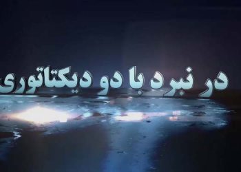 در نبرد با دو دیکتاتوری ـ قسمت اول