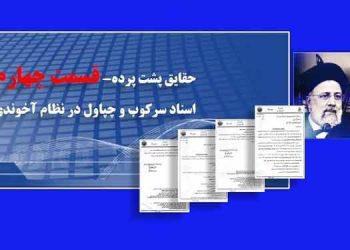 قراردادهای وطن فروشانه سپاه و نیروهای مسلح با سایر كشورها - حقایق پشت پرده