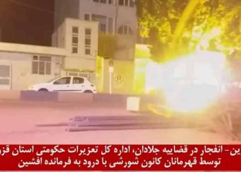 قزوین - انفجار در قضاییه جلادان، اداره کل تعزیرات حکومتی استان قزوین توسط قهرمانان کانون شورشی