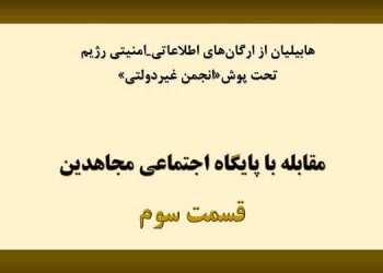 معرفی شعبه اطلاعاتی-امنیتی هابیلیان - قسمت سوم