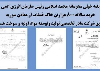 نامه خیلی محرمانه رئیس سازمان انرژی اتمی رژیم به محمد مخبر- خرید سالانه ۸۰۰هزار تن خاک فسفات از سوریه