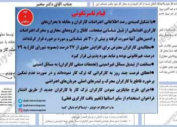 نامه خیلی محرمانه قائم‌ مقام وزیر اطلاعات به معاون اول رئیسی جلاد - سرکوب اعتراضات کارگری در صنعت نفت، گاز و پتروشیمی