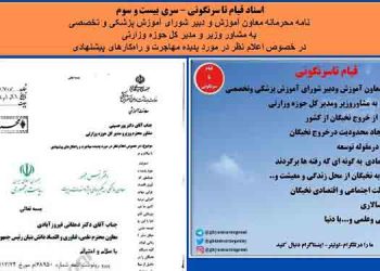 نامه محرمانه معاون آموزش و دبیر شورای آموزش پزشکی و تخصصی -پدیده مهاجرت