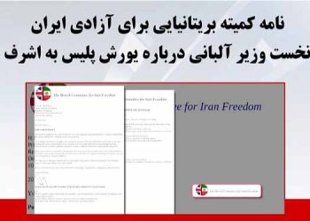 نامه کمیته بریتانیایی برای آزادی ایران به نخست وزیر آلبانی درباره یورش پلیس به اشرف ۳