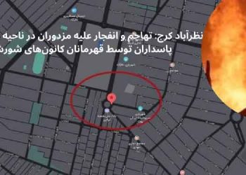 نظرآباد کرج تهاجم و انفجار علیه مزدوران در ناحیه بسیج سپاه پاسداران توسط قهرمانان کانون‌های شورشی