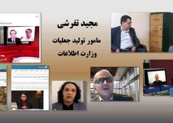 مجید تفرشی مامور تولید جعلیات وزارت اطلاعات آخوندها