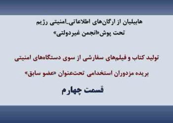 معرفی شعبه اطلاعاتی-امنیتی هابیلیان قسمت ۴