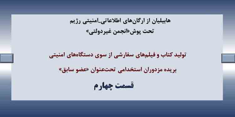 معرفی شعبه اطلاعاتی-امنیتی هابیلیان قسمت ۴