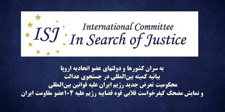 بیانیه کمیته بین المللی در جستجوی عدالت - محکومیت تعرض جدید رژیم ایران علیه قوانین بین‌المللی