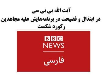 آیت الله بی بی سی در ابتذال و فضیحت در برنامه‌هایش علیه مجاهدین رکورد شکست