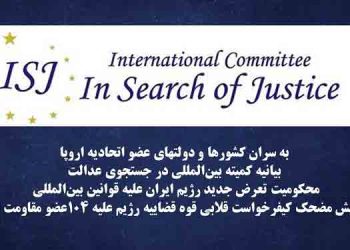 بیانیه کمیته بین المللی در جستجوی عدالت - محکومیت تعرض جدید رژیم ایران علیه قوانین بین‌المللی