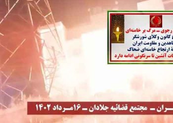 تهران – تهاجم و انفجار در قضاییه جلادان مجتمع قضایی قدس و تصویرنگاری از رهبر مقاومت در شیراز