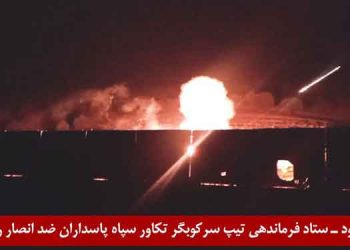 جوانرود - تهاجم و انفجار بزرگ در ستاد فرماندهی تیپ سرکوبگر تکاور سپاه پاسداران ضدانصار رسول