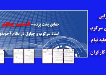 حقایق پشت پرده- قسمت پنجم - همگرایی دستگاه‌های سرکوب و چپاول علیه قیام و سرکوب کارگران